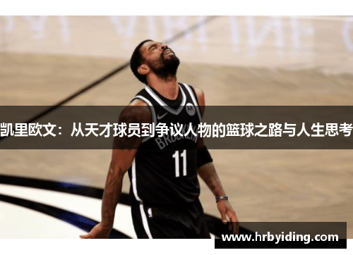 凯里欧文：从天才球员到争议人物的篮球之路与人生思考