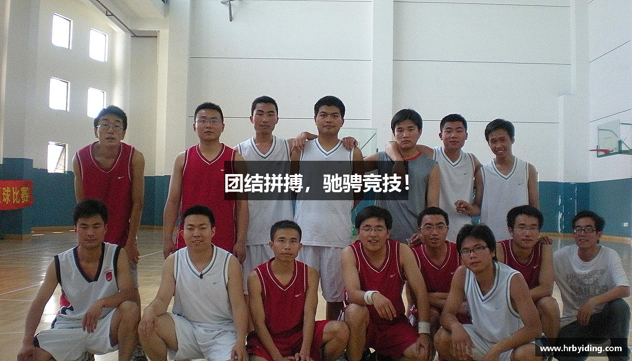 团结拼搏，驰骋竞技！
