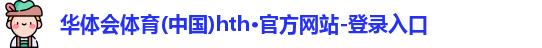 华体会hth